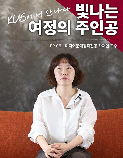 하재연 교수님 사진